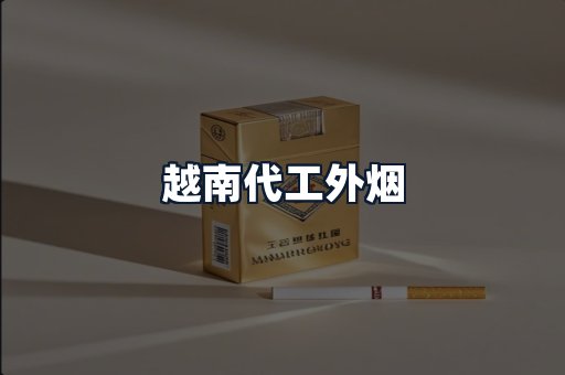 越南代工外烟